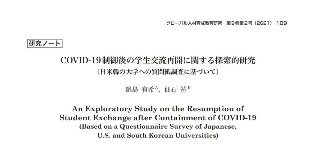 「COVID-19制御後の学生交流再開に関する探索的研究（日米韓の大学への質問紙調査に基づいて）」が，『グローバル人材育成教育研究』に採録されました